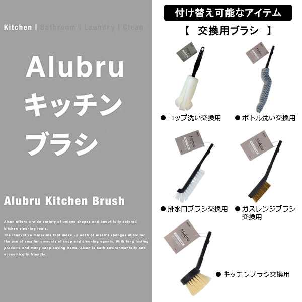 ブラシ Alubru アルブラ コップ洗い Kbb01 コップブラシ スポンジ 柄付き 食器洗い キッチン用 洗うの通販はau Pay マーケット 生活雑貨マスト Au Pay マーケット店