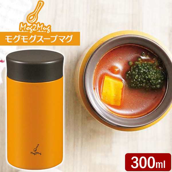 モグモグ スープマグ 300ml イエロー MM-30Y ｜ スープジャー マグ スマート 弁当 保温 保冷 シンプル コンパクト ランチ 携帯