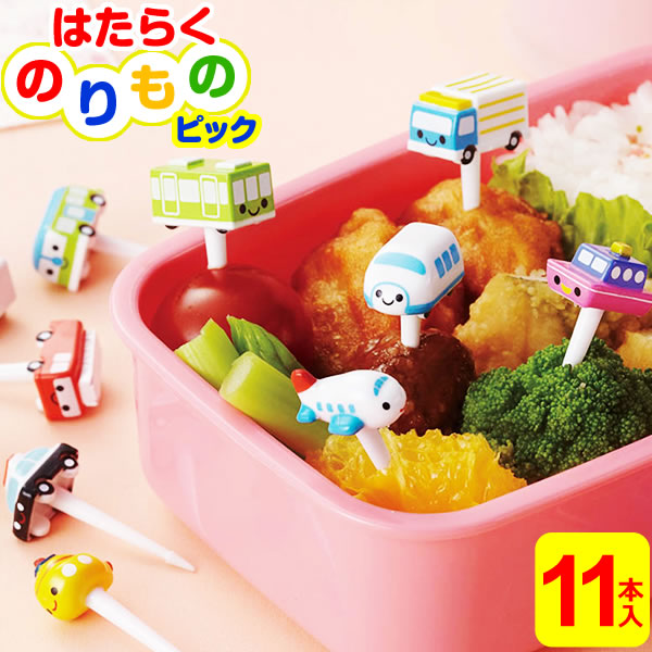 【メール便 送料無料】子供 お弁当 ピック はたらくのりもの ピック 11本入 P-3552 ｜ お弁当ピック 串 子ども お弁当グッズ かわいい キャラ弁 グッズ キッズ 働く 乗り物 デコ弁 遠足 運動会 こども用