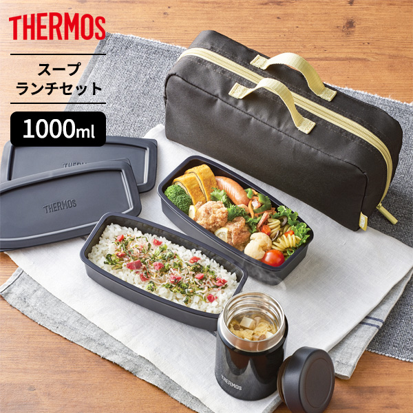 サーモス 弁当箱 真空断熱スープランチセット 1000ml スモーク