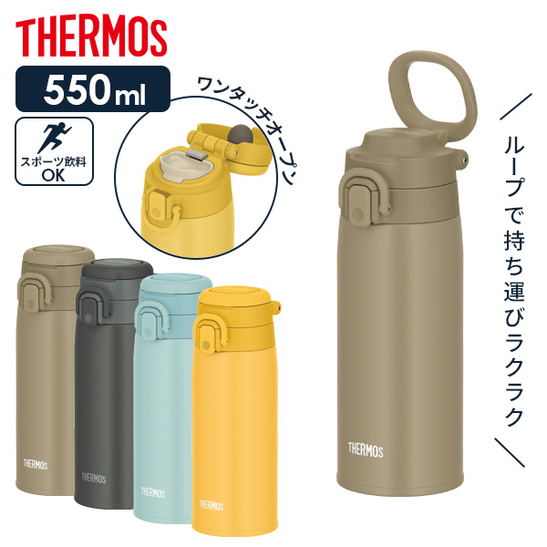 サーモス 水筒 真空断熱ケータイマグ（ワンタッチ／ループ付き） 550ml JOS-550 ｜ THERMOS ワンタッチタイプ ステンレス 携帯マグ キャリーループ マグボトル 保温 保冷 コンパクト 持ち手付き 大人 キッズ 小学生 中学生