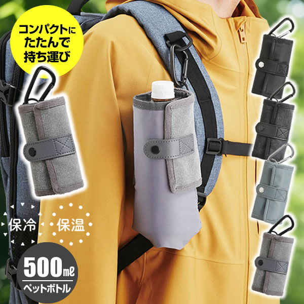 保冷 ペットボトルカバー PATTO PETTO ボトルホルダー（500ml用） ポリ