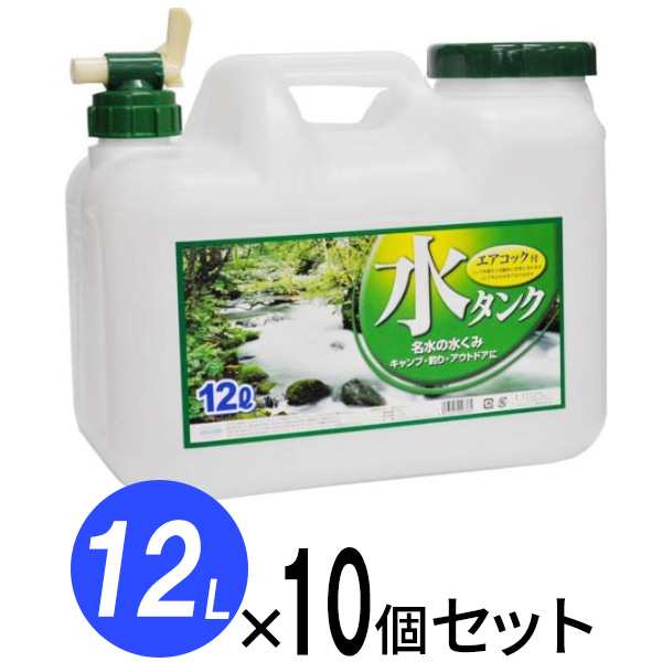 水 タンク コック付き 水缶 12L 10個セット ｜ ポリタンク ウォータータンク コック付き 災害 防災 介護 汲み置き 保存 屋外用