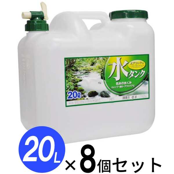 水 タンク コック付き 水缶 20L 8個セット ｜ ウォータータンク ポリタンク 20リットル 給水 防災 介護 防災グッズ キャンプ アウトドア