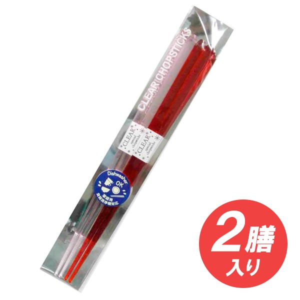 箸 食洗機対応 クリア 23cm レッド 2膳入 日本製 透明 プラスチック 赤の通販はau Pay マーケット 生活雑貨マスト Au Pay マーケット店