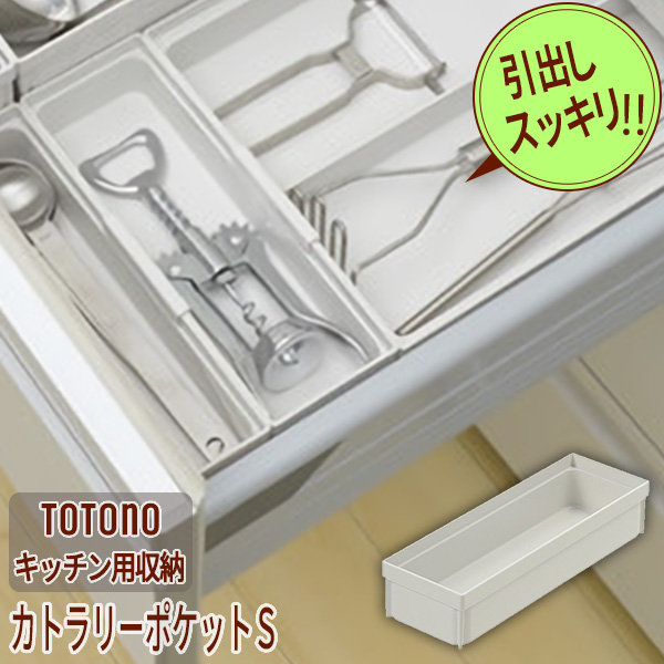 システムキッチン 引き出し用整理ケース カトラリーポケット S トトノの通販はau Pay マーケット 生活雑貨マスト Au Pay マーケット店