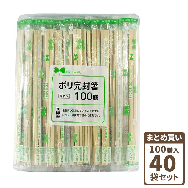 わりばし ポリ完封箸 楊枝入 100膳入 40個セット（ケース販売） ｜ 割りばし 割り箸 箸 個包装 爪楊枝 つまようじ