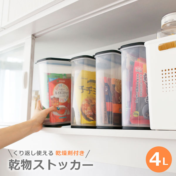 乾物ストッカー 4L クリアブラック 1214 ｜ 保存容器 食品保存 保存ケース 縦型 袋のまま 湿気ない 透明ケース 立てる 乾燥剤付き スリム 中身が見える パントリー収納 密閉 乾物