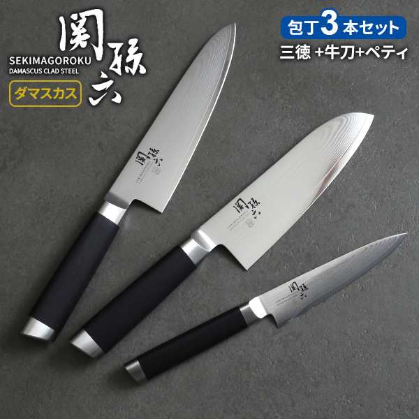 新品 関孫六 ダマスカス 三徳包丁・牛刀・ペティナイフ 3本セット 貝印