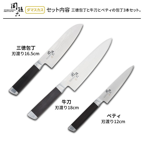 新品 関孫六 ダマスカス 三徳包丁・牛刀・ペティナイフ 3本セット 貝印