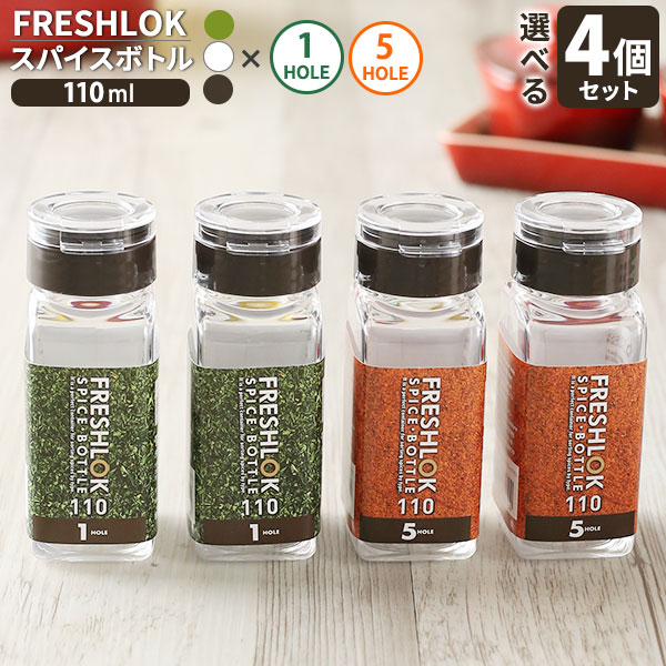 フレッシュロック スパイスボトル 1ホール 110ml 4個セット 白