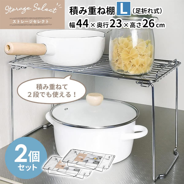キッチン 収納 ストレージセレクト 積み重ね棚 L （足折れ式） 幅44×奥行23×高さ26cm 2個セット HB-6062 ｜ ラック 整理 棚 引き出し内 シンク下 段 仕切り ワイヤー 金属製 折りたたみ たためる シンプル 素朴