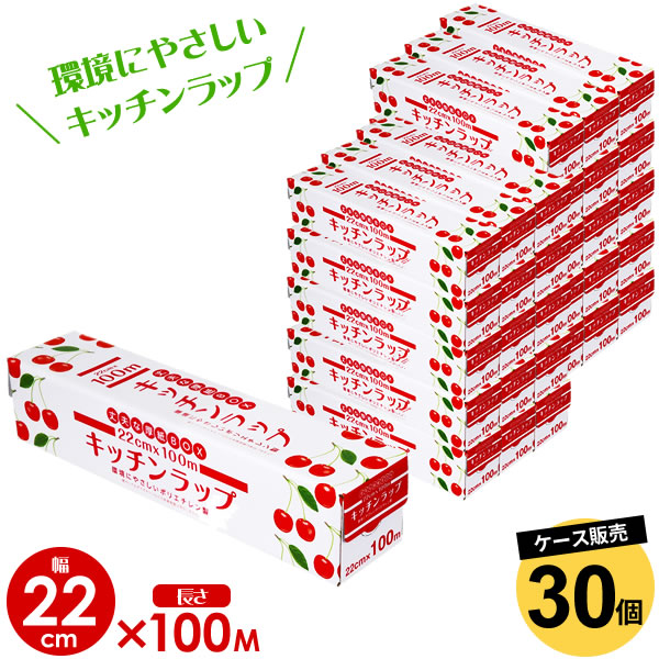 業務用ラップ キッチン ラップ 22cm×100m 30個セット（ケース販売） ｜ 食品用 食品 野菜 保存 保管 環境にやさしい ダイオキシンが発生しない 台所用品 キッチン用品 5,962円