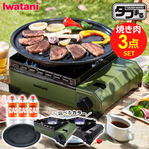 カセットコンロ 屋外 イワタニ タフまる 焼肉 3点セット 選べるカラー: ブラック / オリーブ （タフまる + 焼肉プレートL + 純正カセットガス3本組） ｜ 岩谷 こんろ iwatani 風防付き アウトドア キャンプ 風に強い 防災