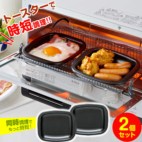 【メール便 送料無料】トースタープレート デュアルプラス オーブントースター プレート 2個セット 小 FW-PS ｜ トースターパン トースタートレー 調理皿 グリル トースター アルミ製 簡単調理 フッ素Wコート こびりつきにくい 目玉焼き ウインナー ヘルシー
