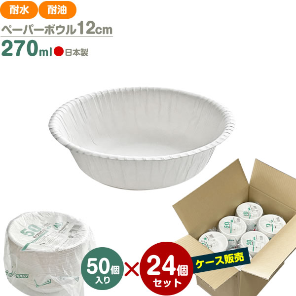 PW ナチュラルパルプ ペーパーボウル 12cm 270ml （ケース販売）50個入×24セット NB-12 ｜ 使い捨て 紙皿 耐水 耐油 電子レンジOK 簡易食器 無地 白 行楽 レジャー アウトドア バザー