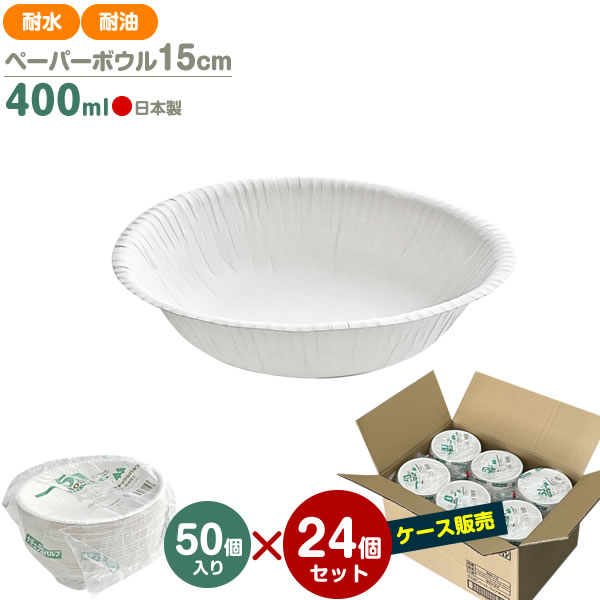 PW ナチュラルパルプ ペーパーボウル 15cm 400ml （ケース販売）50個入×24セット NB-15 ｜ 使い捨て 紙皿 耐水 耐油 電子レンジOK 簡易食器 無地 白 行楽 レジャー アウトドア バザー