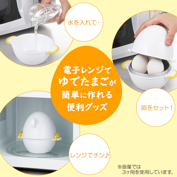 ゆで卵メーカー レンジでらくチンゆでたまご 2個用 RE-277 ｜ ゆで卵