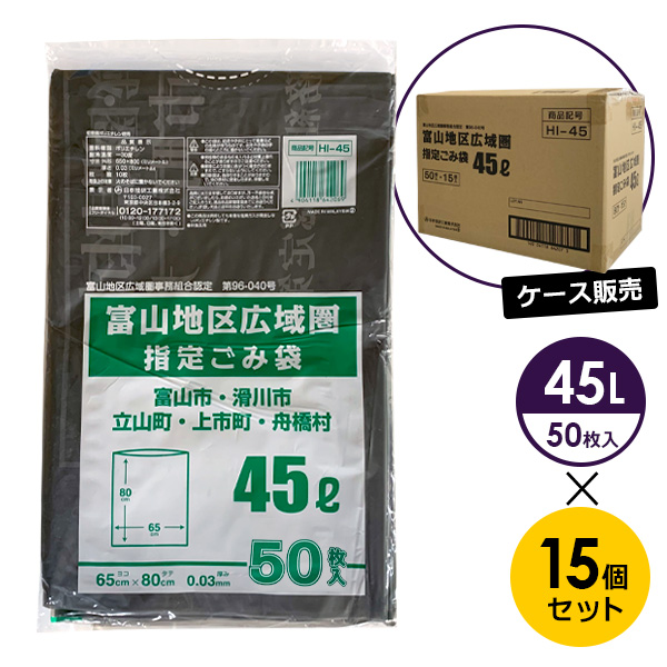 ゴミ袋 富山地区広域圏 指定ゴミ袋 45L 50枚入×15個セット HI-45 ｜ ごみ袋 45L 半透明 黒 グレー ポリ袋 ビニール袋 富山 地区 地域 指定 65×80cm ケース販売