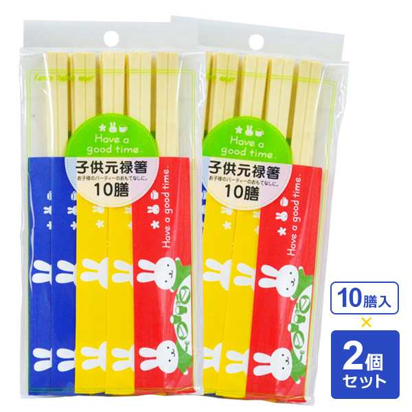 グッドタイム 子供元禄箸 10膳入×2個セット ｜ 割りばし 箸 はし 箸袋