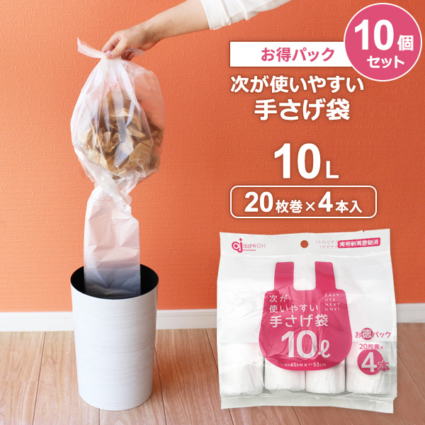 次が使いやすい手さげ袋（お得パック） 10L 4本（80枚分）×10個セット HDRT-10L-4 ｜ ごみ袋 ロール ポリ袋 半透明 レジ袋 持ち手 ビニール袋 10L ミシン目カット 次が出てくる かさばらない コンパクト ラクに交換 消耗品の通販は