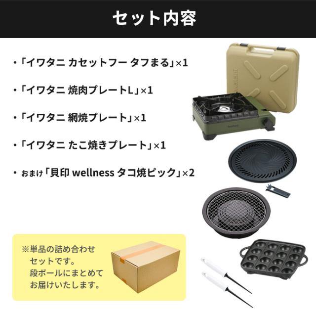 イワタニ カセットフー タフまる＋プレート3種セット（おまけつき 