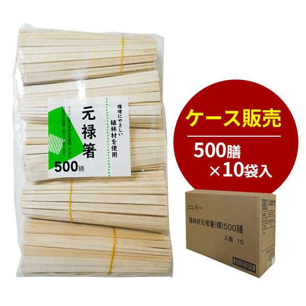 ケース販売 割り箸 エコノミー植林材元禄 20.3cm 500膳入×10袋セット ｜ 使い捨て 箸 裸 袋なし まとめ買い エコ 大容量 イベント 屋台 祭り フェス 大量 エコ ゴミ削減