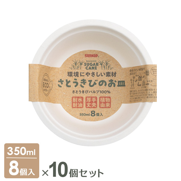 さとうきびのお皿 350ml 8個入×10個セット P-350SOM ｜ 紙皿 使い捨て食器 容器 簡易 ペーパーボウル 深型 紙食器 厚手 丈夫 大きめ 耐水 耐油 汁もの スープ 麺 丼 レジャー アウトドア BBQ