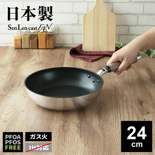 ガス火専用 日本製 センレンキャストFAN フライパン 24cm ｜ 鋳物 丈夫 ふっ素樹脂加工 北陸アルミ 長持ち 料理 炒め物 おしゃれ フライパン