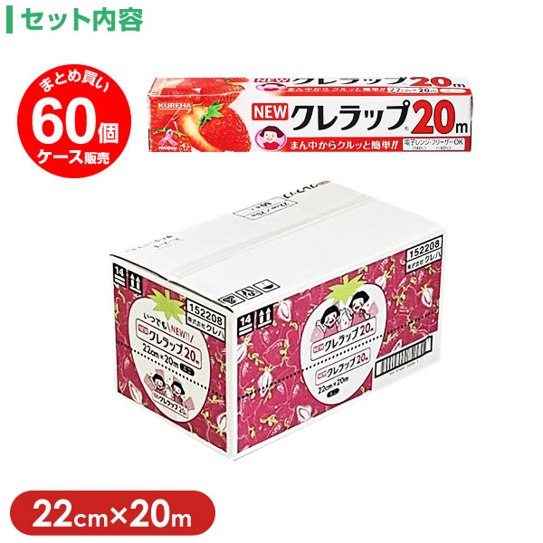 ラップ NEW クレラップ ミニ 22cm×20m 60個入（ケース販売） ｜ ニュークレラップ キッチンラップ 食品保存 食品ラップ 日本製 フードラップ 食品用 ラップフィルム ラップカッター クレハカット 切りやすい カットしやすい ラップ