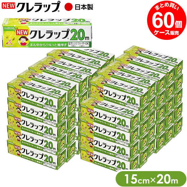 ラップ NEW クレラップ ミニミニ 15cm×20m 60個入（ケース販売） ｜ ニュークレラップ キッチンラップ 食品保存 食品ラップ 日本製 フードラップ 食品用 ラップフィルム ラップカッター クレハカット 切りやすい カットしやすい