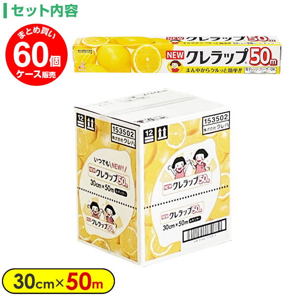 ラップ NEW クレラップ レギュラー 30cm×お徳用50m 30個入（ケース販売） ｜ ニュークレラップ キッチンラップ 食品保存 食品ラップ 日本製 フードラップ 食品用 ラップフィルム ラップカッター クレハカット 切りやすい まとめ買い_6