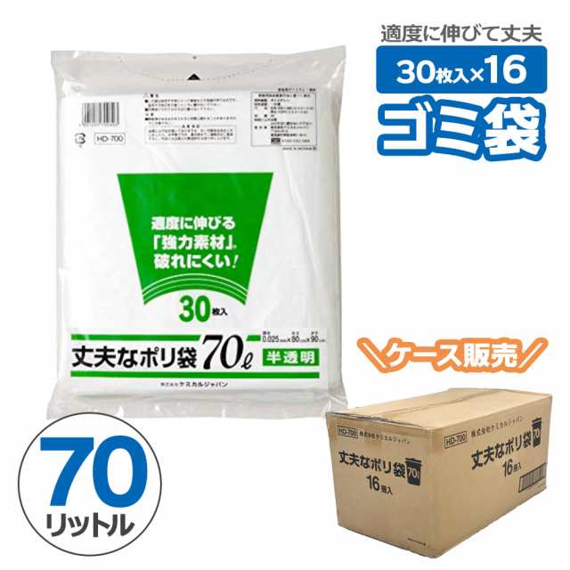 ゴミ袋 丈夫なポリ袋 70L 半透明 30枚 ×16セット（ケース販売） HD-700 ｜ 大容量 破れにくい 70リットル 強力素材 ごみ袋 シャカシャカ コストコ ゴミ箱 引越し 断捨離 強い 厚み 0.025ミリ 剪定 枝木 サラサラの通販は