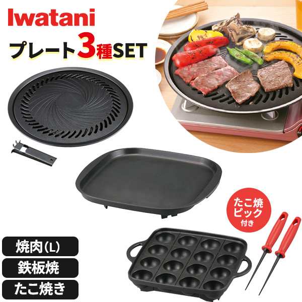 岩谷産業 イワタニ 焼肉・鉄板・たこ焼き プレート3種セット (たこ焼きピック2本付き) CB-A-YPL / CB-A-TPP / CB-A-TKP / YR-4235 ｜ カセットコンロ用 グリルプレート 鉄板 丸型 補助取っ手付 焼き肉の通販は