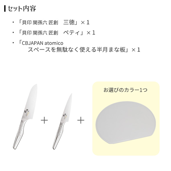包丁まな板セット 関孫六×atomico 三徳包丁＋ペティナイフ＋半月まな板 セット グレー / ダークグレー ｜ 食洗機対応 日本製 万能包丁 果物ナイフ ステンレス 洋包丁 さびにくい 一体型 かまぼこ型 D型 まないた_13