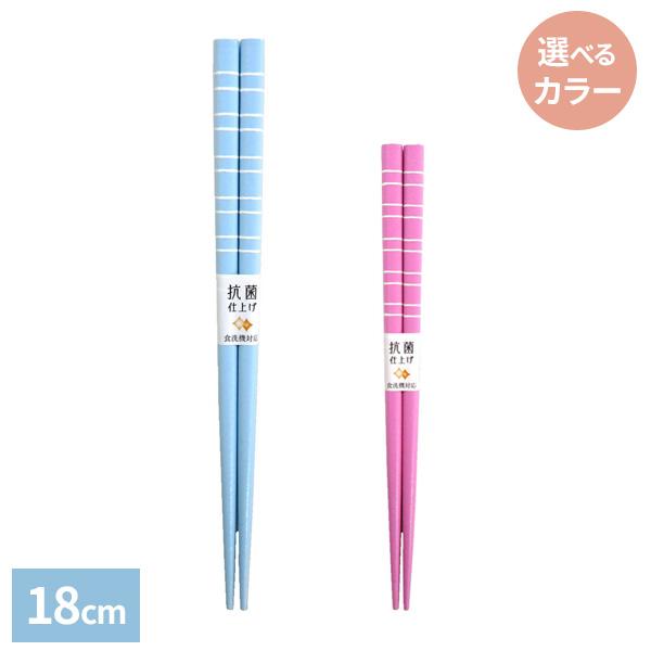 箸 抗菌食洗箸 ピース 18cm カラー: パステルブルー / パステルピンク ｜ はし 日本製 食洗機対応 お箸 子ども おしゃれ 持ちやすい シンプル オシャレ キッズ 子供
