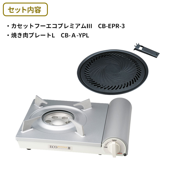 イワタニ カセットフー エコプレミアム3 焼肉プレート(L) セット
