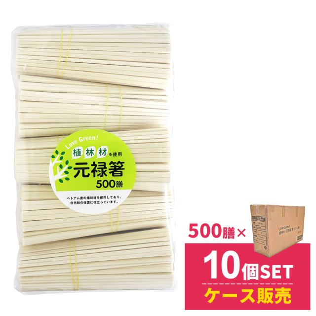 まとめ買い 割り箸 5000膳 LOVE GREEN! 植林材 元禄箸裸 500膳 ×10個セット ｜ 薬品不使用 割りばし 割箸 おはし お箸 使い捨て 環境保護 大量 大容量 割りやすい アウトドア キャンプ お弁当 イベント 屋台 祭り