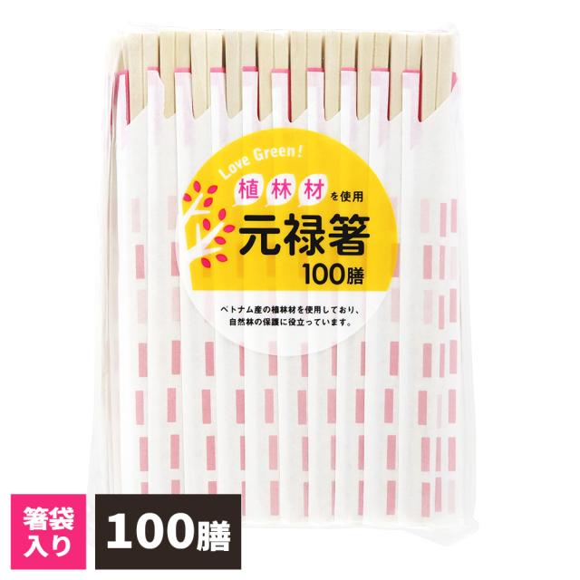 割り箸 LOVE GREEN! 植林材 元禄箸 100膳 | 薬品不使用 割りばし 割箸 おはし お箸 使い捨て 環境保護 箸袋 衛生的 ...