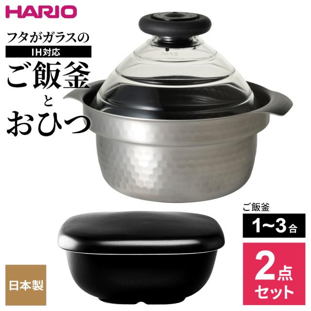 HARIO ハリオ 【2点セット】フタがガラスのご飯釜 IH対応（1〜3合用）と おひつ ｜ IH対応 炊飯鍋 1〜3合用 炊飯 炊きあがりが見える 耐熱ガラスフタ 炊き上がりお知らせ 笛 おひつ 炊き立てご飯 陶器製 ごはん保存 米 水分調節