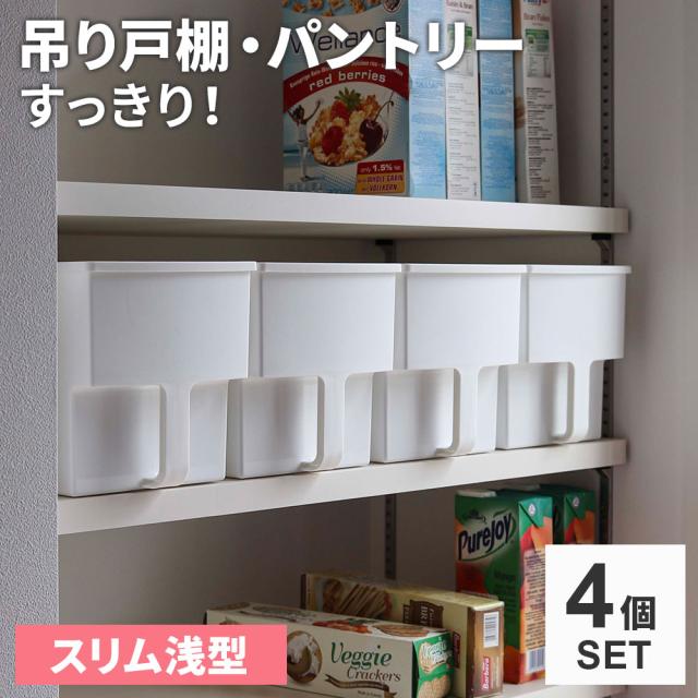 キッチン収納 吊り戸棚ボックス スリム浅型 ホワイト 4個セット F2666