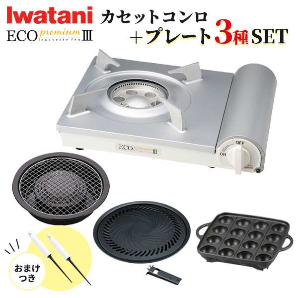 イワタニ カセットフー エコプレミアム3＋プレート3種セット（おまけつき） ｜ カセットコンロ プレート付き iwatani 焼き肉 煙 少ない 簡易コンロ 防災 卓上 焼肉 たこ焼き 網焼き プレートセット