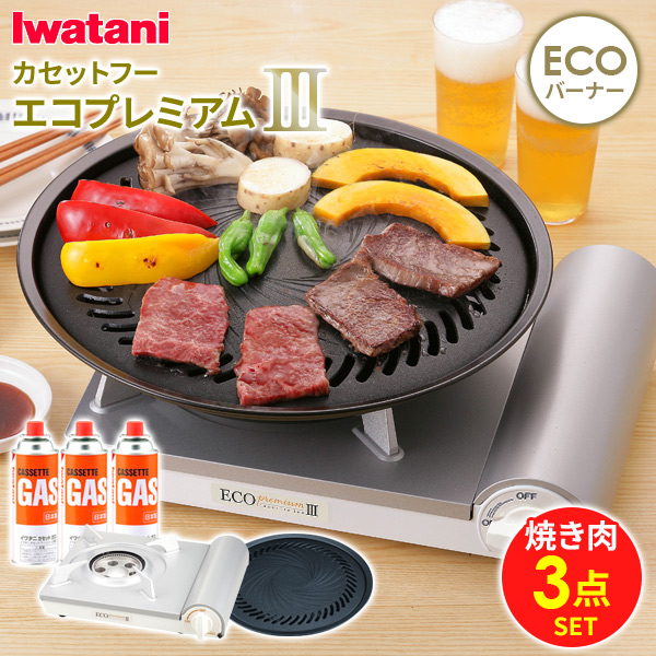 イワタニ カセットフー エコプレミアム3 焼き肉3点セット （カセットフー エコプレミアム3 + 焼肉プレートL + 純正カセットガス3本組） ｜ カセットコンロ おうち焼肉 焼き肉 煙 少ない 岩谷 簡易コンロ 防災グッズ 卓上用 自宅で 家で
