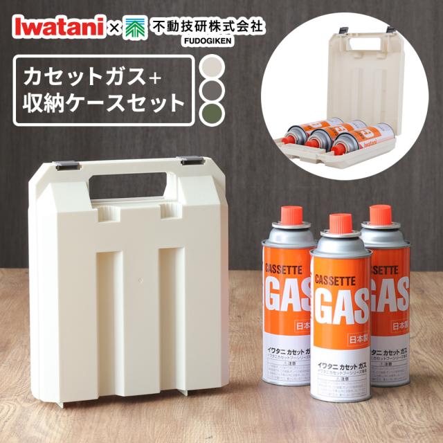 イワタニ　ミニマル　キャプテンスタッグバックカセットボンベケース付き　新品未使用 イワタニ カセットガス ボンベ 3本組＋収納ケースセット