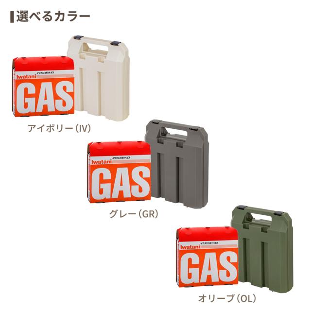 イワタニ カセットガス ボンベ 3本組＋収納ケースセット