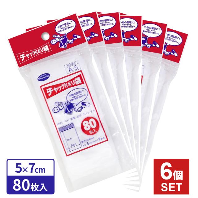 【メール便 ポッキリ 送料無料】 小物入れ チャック付 ポリ袋 5×7cm 透明 80枚入 ×6個セット A-5 ｜ チャック ジッパー 整理 保管 ミニ 小さい ボタン ネジ クスリ 薬入れ 切手 タネ 種 ビニール袋 小袋