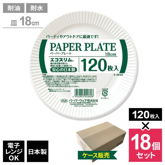 紙皿 エコスリム ペーパープレート 18cm 120枚入 （ケース販売） E-18120 ｜ 使い捨て 食器 耐水 容器 耐油 皿 電子レンジOK 日本製 簡易食器 アウトドア レジャー バーベキュー 防災 備え 行楽 バザーの通販は