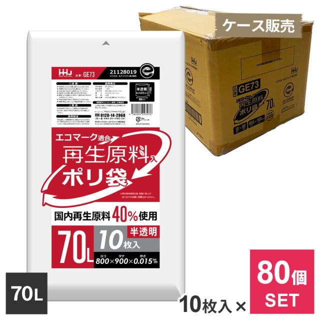 ケース販売 再生原料40％入 ポリ袋 70L 半透明 10枚入 ×80個セット GE73 ｜ ゴミ袋 ごみ袋 70リットル 大きめサイズ 大型 ゴミ箱 大容量 エコマーク適合 グリーン購入法 CO2削減 シャカシャカ SDGs 環境にやさしい