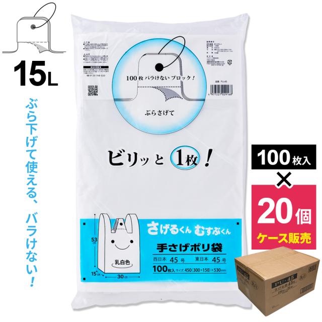 レジ袋 さげるくん てさげポリ袋（100枚入） 15L ×20個（ケース） PU-45 ｜ 吊り下げ マチつき ゴミ袋 ビニール袋 乳白色 テイクアウト てさげ袋 コンビニ 車 持ち帰り 買い物 ごみ箱 １５L ぶら下げ 業務用 普段使い