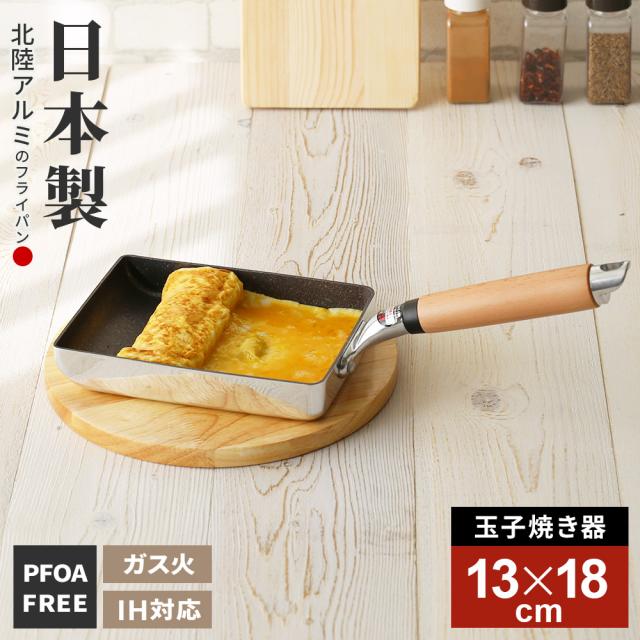 フライパン 日本製 IH対応 極ふかみ 玉子焼き 13×18cm ｜ IH ガス対応 ホクア 北陸アルミ 長持ち 軽い 軽量 HOKUA 料理 卵焼き器 玉子焼き器 だし巻き卵 玉子